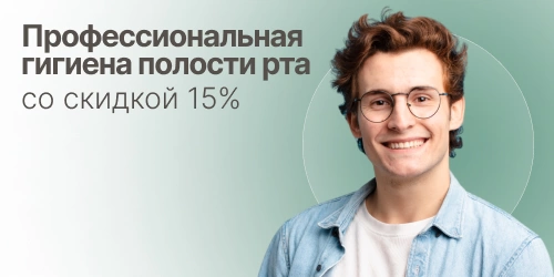 Профессиональная гигиена полости рта