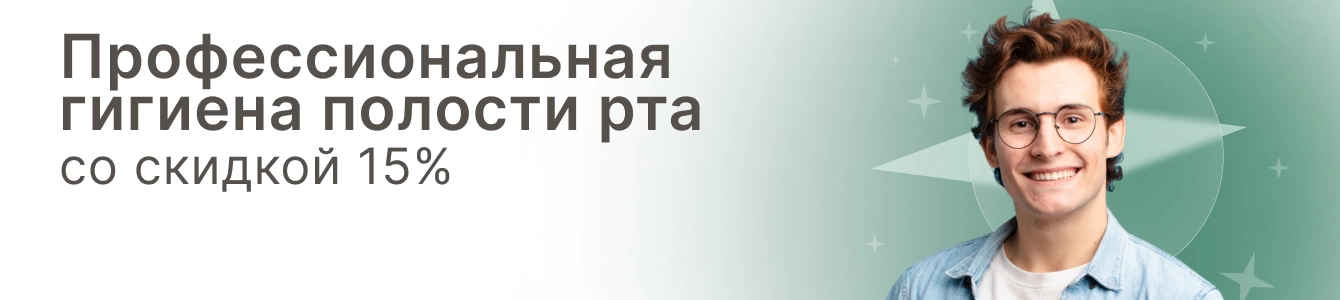 Профессиональная гигиена полости рта