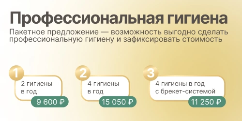 Профессиональная гигиена полости рта (пакетное предложение)