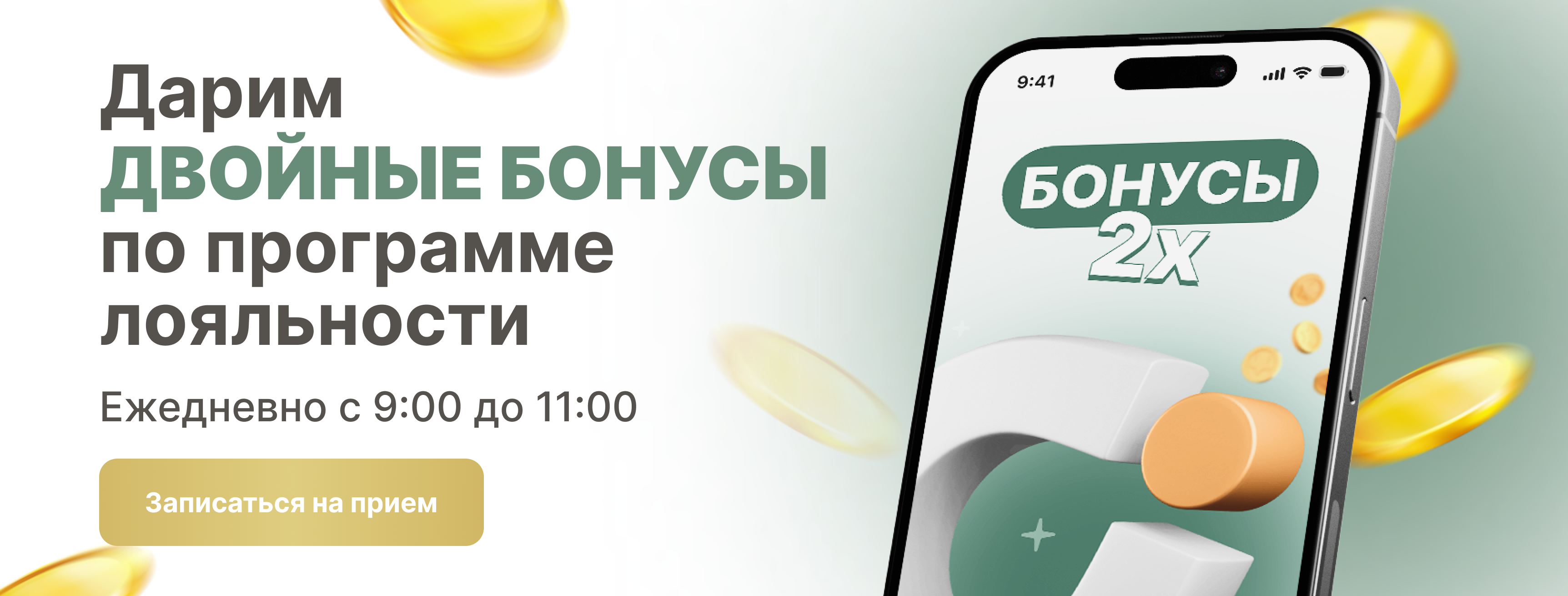  Акция на двойные бонусы