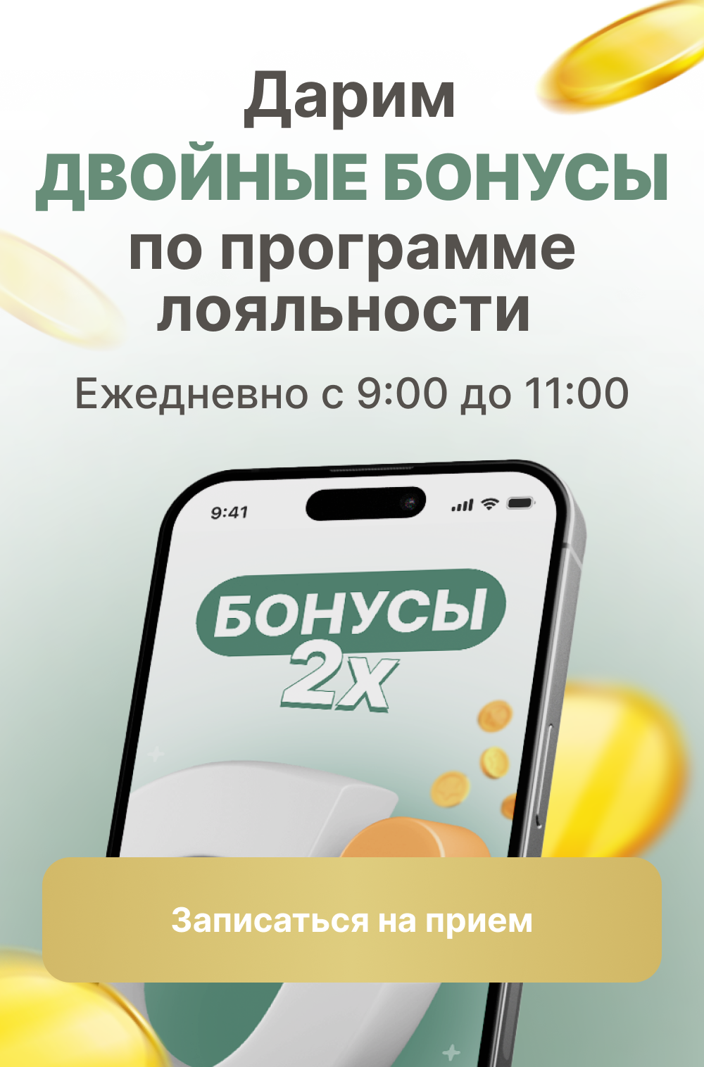  Акция на двойные бонусы