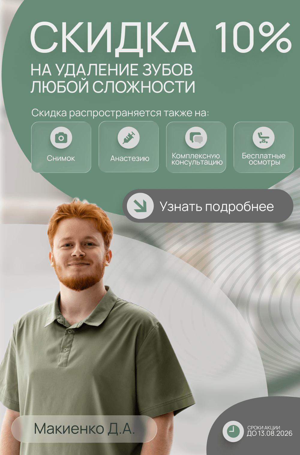 Скидка 10% на удаление зубов любой сложности