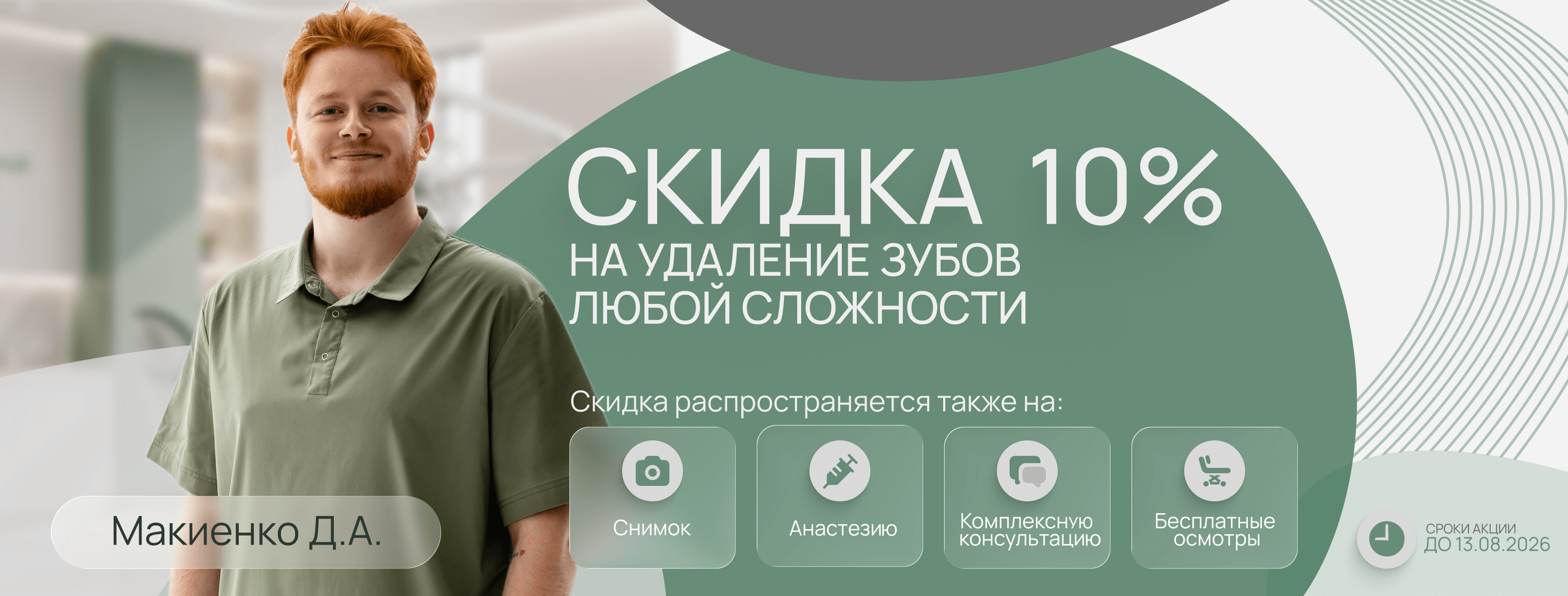 Скидка 10% на удаление зубов любой сложности