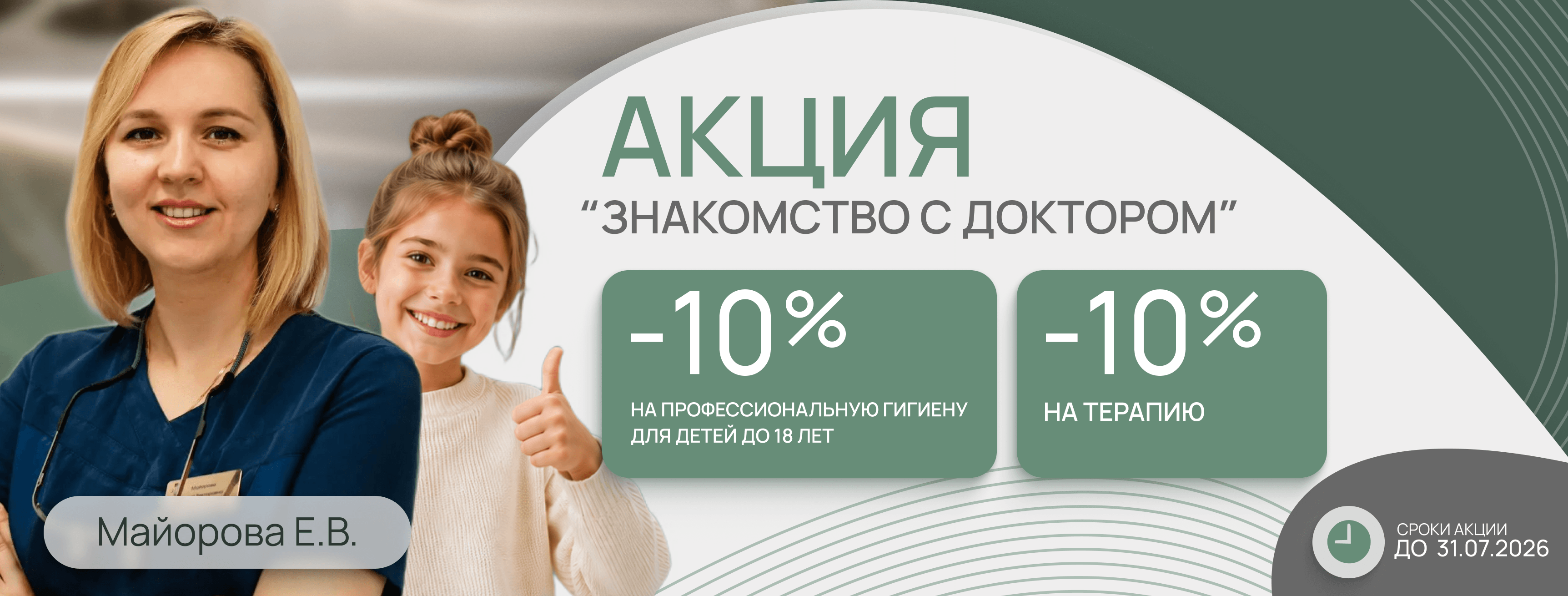 Акция Знакомство с доктором