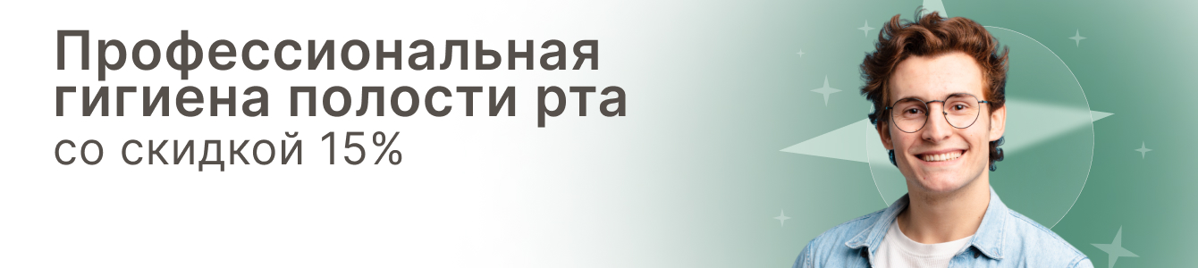 Профессиональная гигиена полости рта