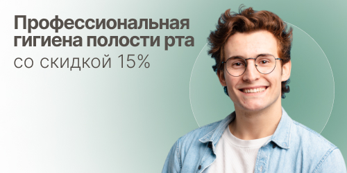 Профессиональная гигиена полости рта