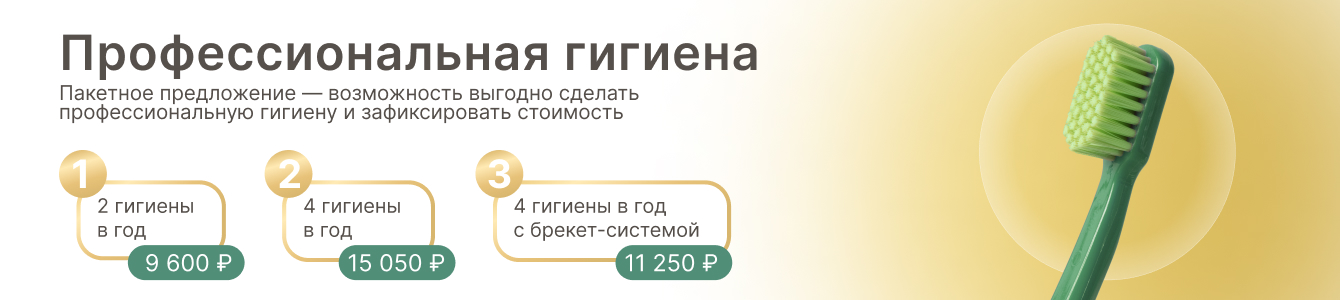 Профессиональная гигиена полости рта (пакетное предложение)
