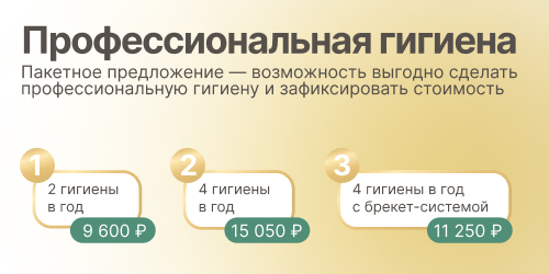 Профессиональная гигиена полости рта (пакетное предложение)