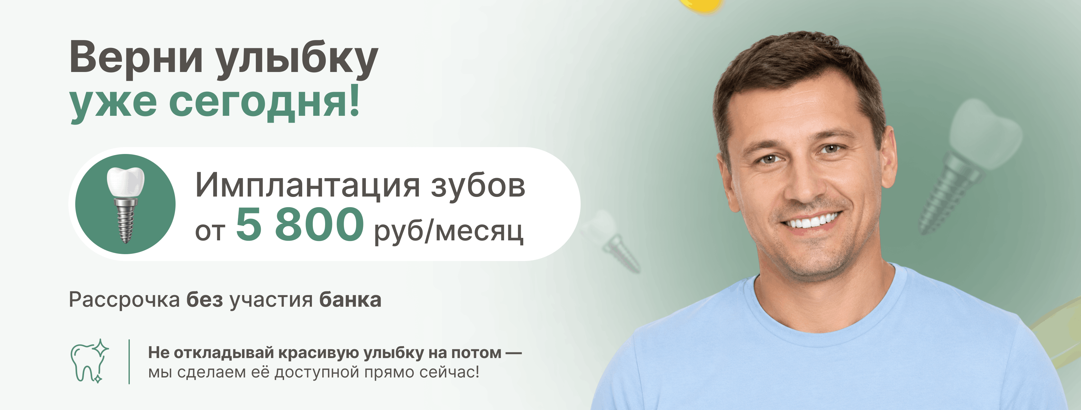 Верни улыбку