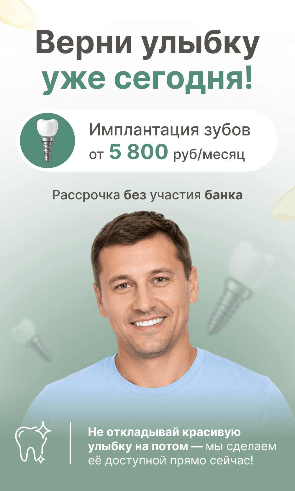 Верни улыбку